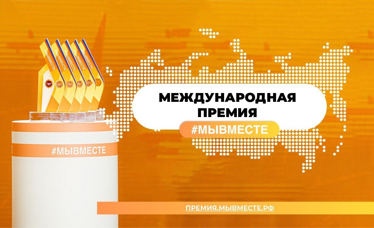 24междпремиямывместе